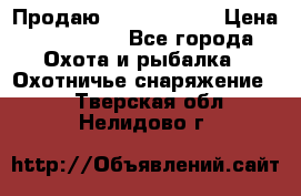 Продаю PVS-14 omni7 › Цена ­ 150 000 - Все города Охота и рыбалка » Охотничье снаряжение   . Тверская обл.,Нелидово г.